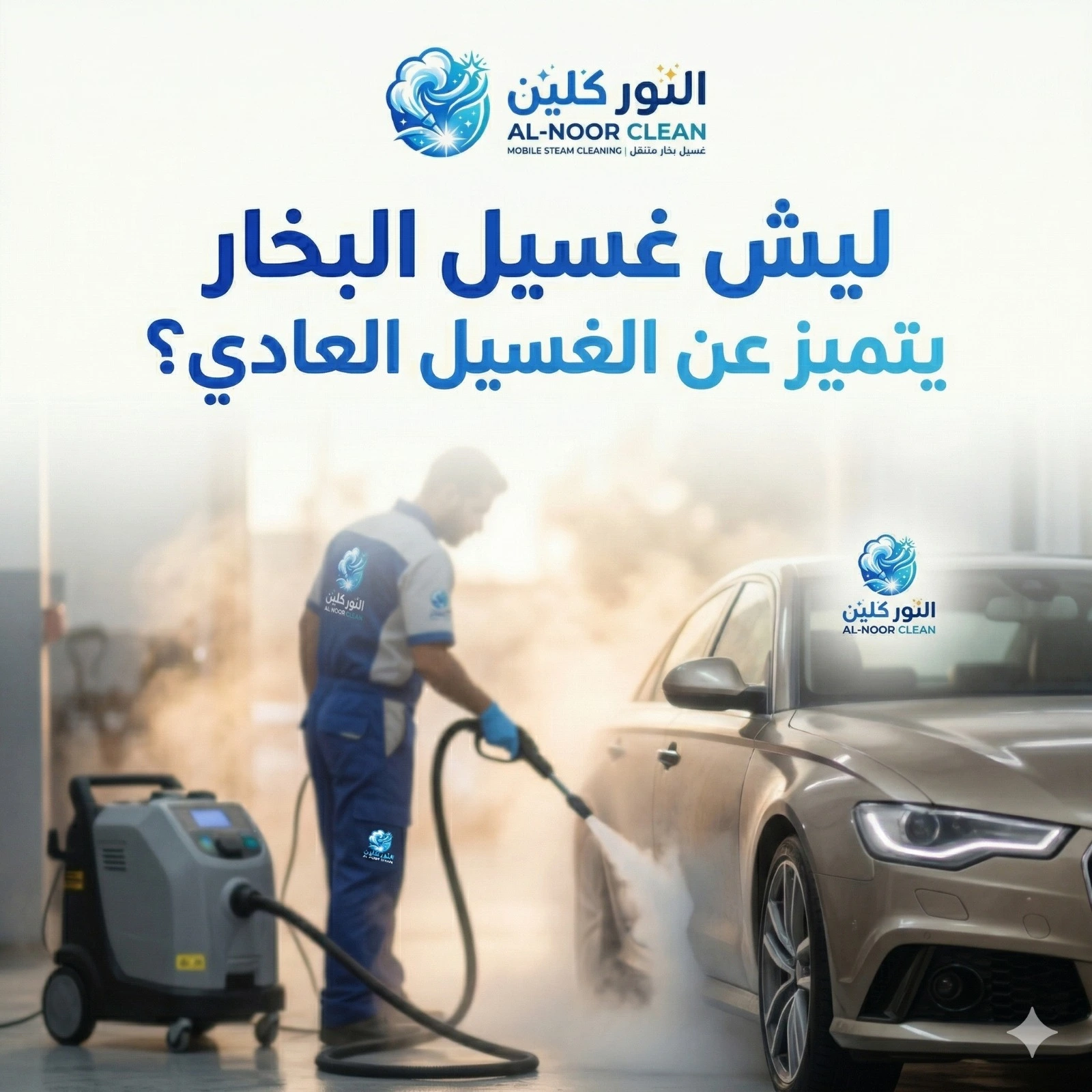 الغسيل العادي والمتنقل